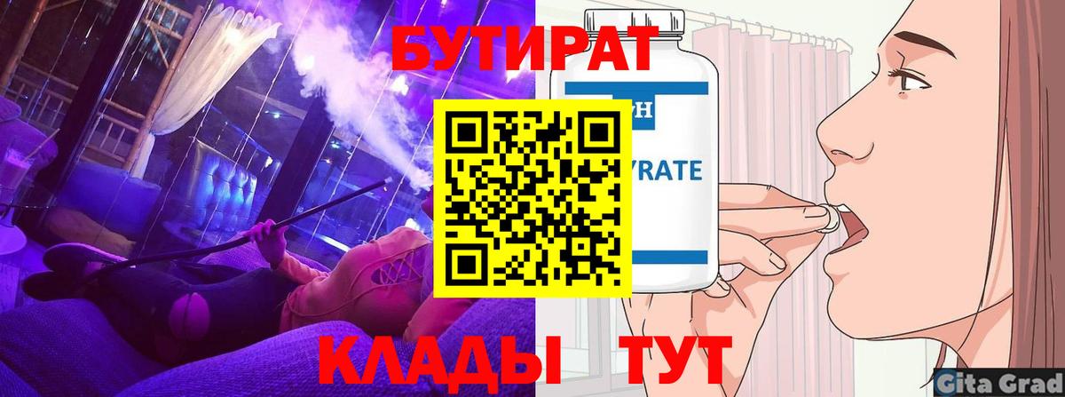 Славгород  БУТИРАТ бутандиол  Вход с VPN 