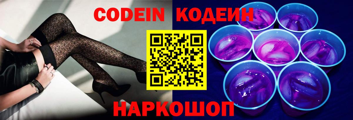Codein напиток Lean (лин)  Codein Purple Drank  Вход с VPN  Славгород 
