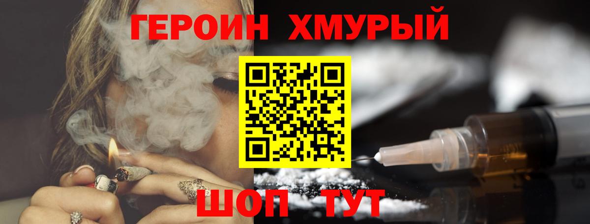 Героин хмурый  Вход с VPN  Славгород 
